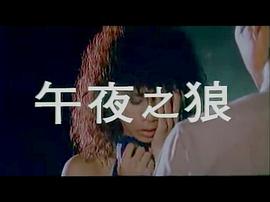 午夜之狼 圖3