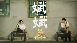 斌斌 圖4