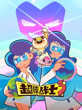 超迷你戰(zhàn)士第三季 圖1