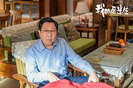 我的后半生 图5