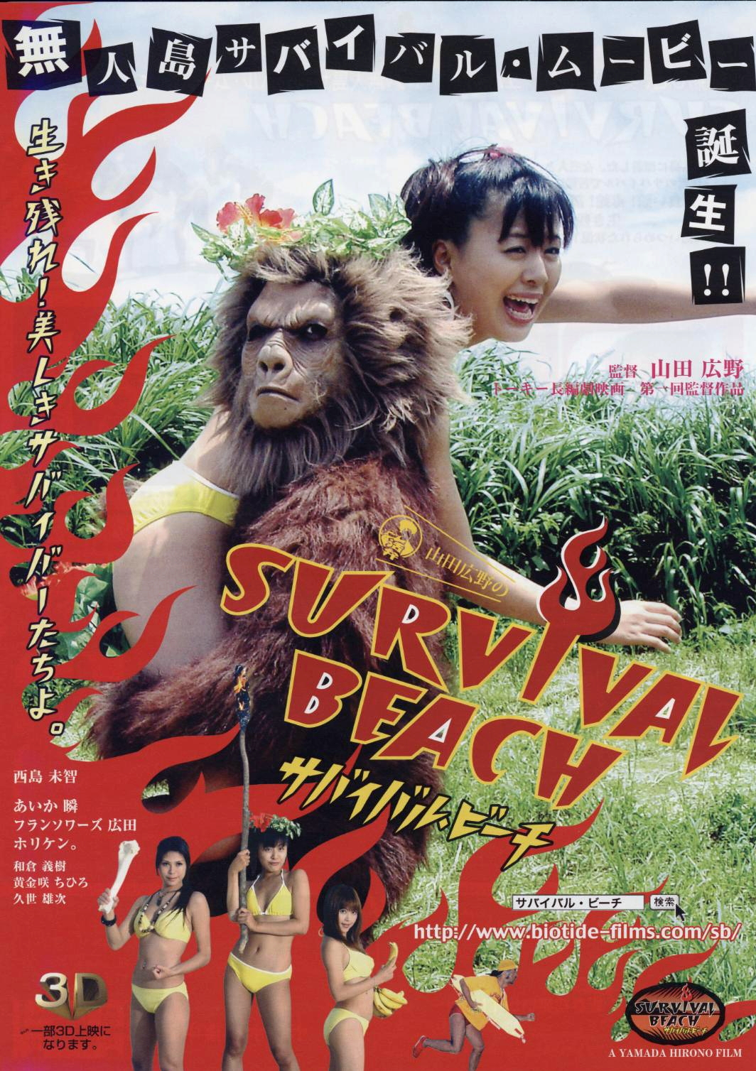 サバイバル?ビーチ