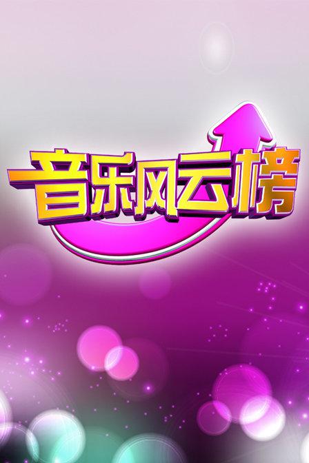 音樂風(fēng)云榜