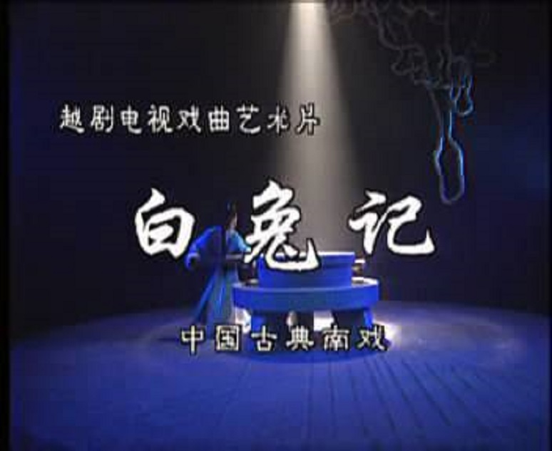 白兔記