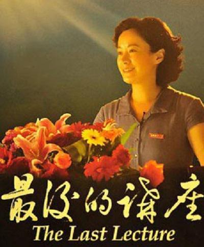最后的講座
