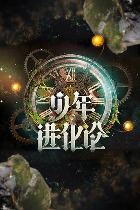 少年進化論