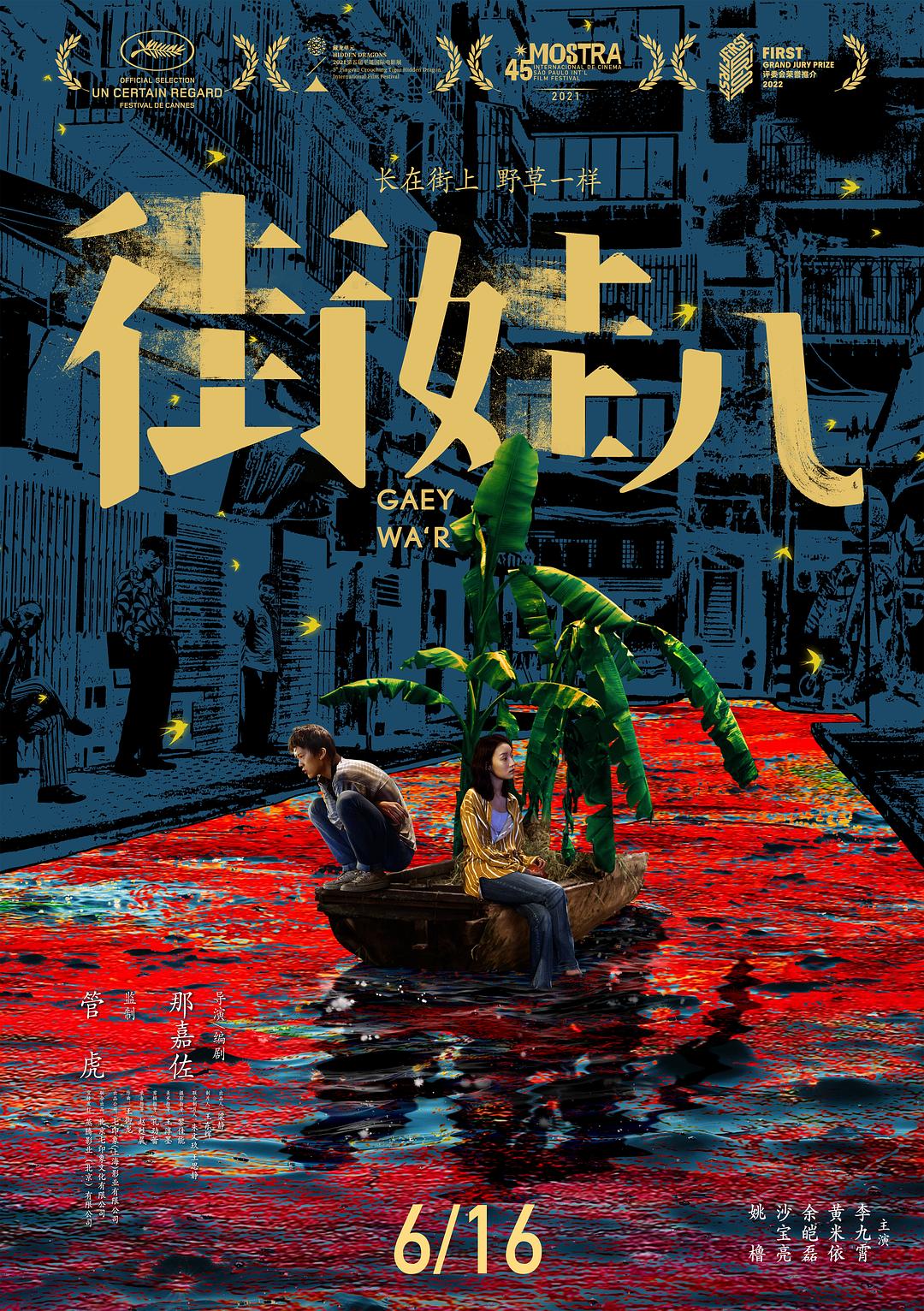 街娃兒