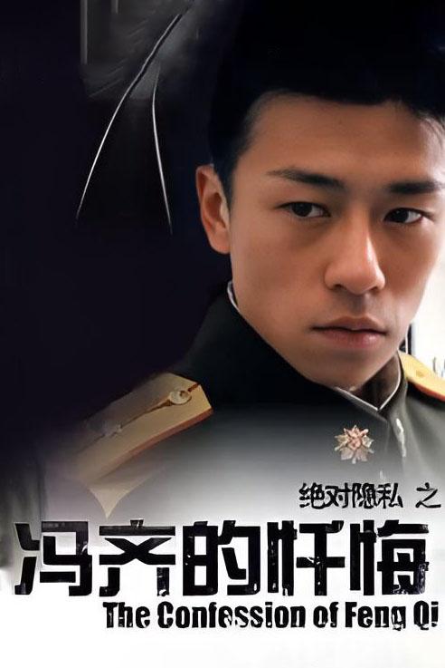 馮齊的懺悔