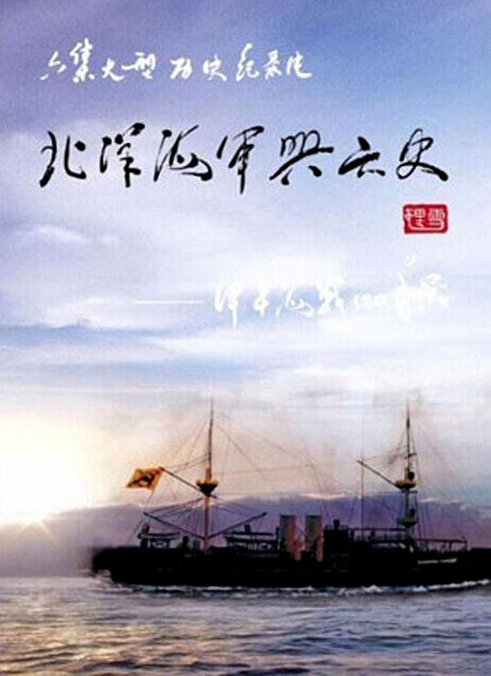 北洋海軍興亡史第6集