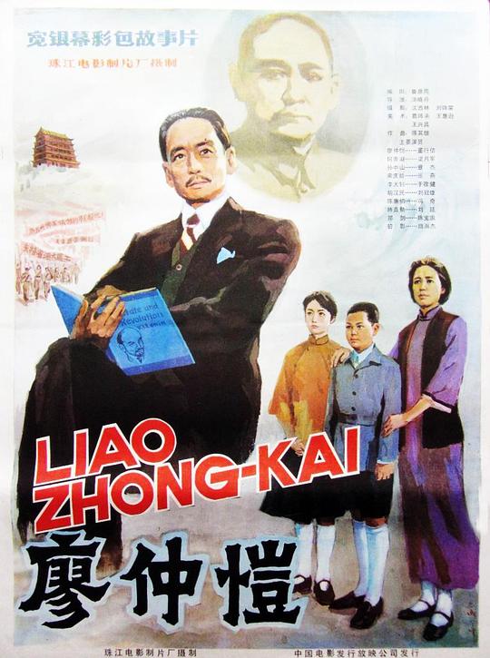 廖仲恺电影1982年拍摄