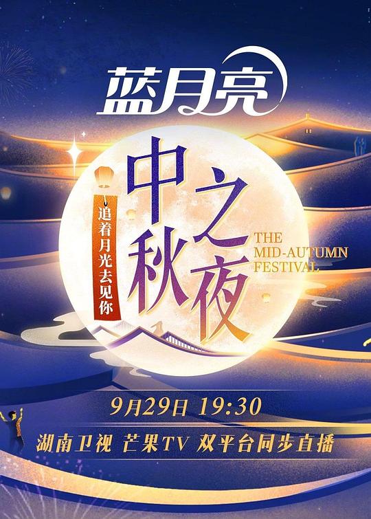 湖南卫视中秋之夜2018