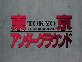 東京地下城 圖4
