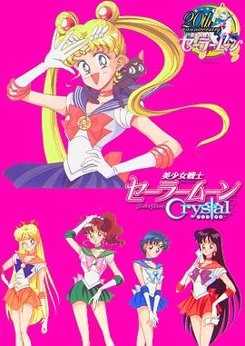 美少女战士Crystal 图9