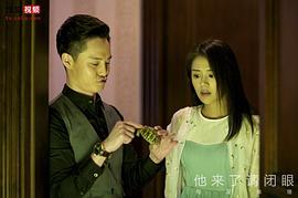 他來了請閉眼24集網(wǎng)盤 圖6