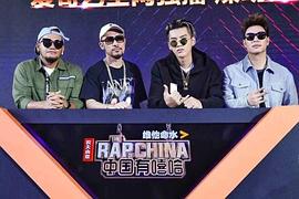 中国有嘻哈2017免费观看超清 图1