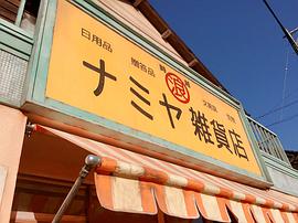 浪矢解忧杂货店 图2