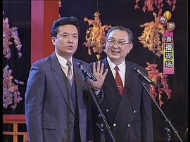 中央电视台1996年春节联欢晚会 图2