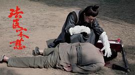法醫(yī)宋慈 圖9
