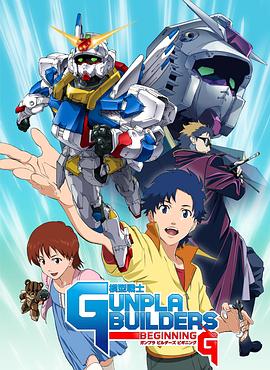 模型戰(zhàn)士GUNPLA BUILDERS BEGINNING G 圖1