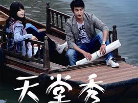 天堂秀劇情介紹 圖1