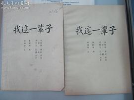 我这一辈子1950电影演员表 图8