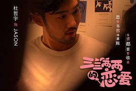 三三兩兩的戀愛 圖8