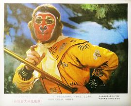 孫悟空大鬧無(wú)底洞 圖1