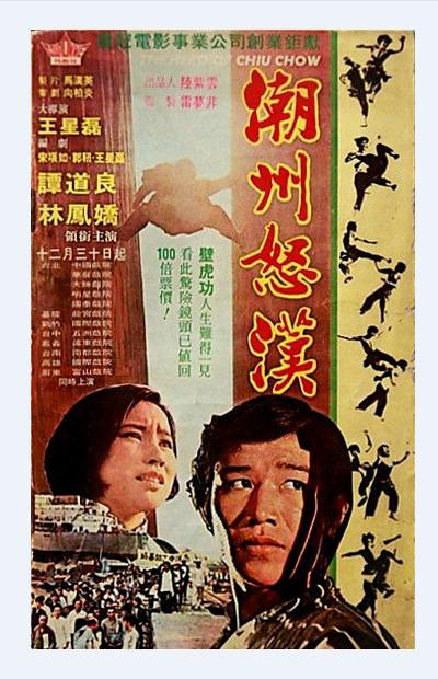 潮州怒漢