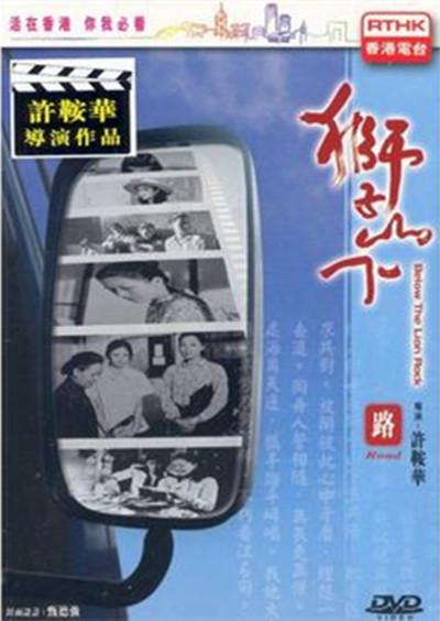 獅子山下：路