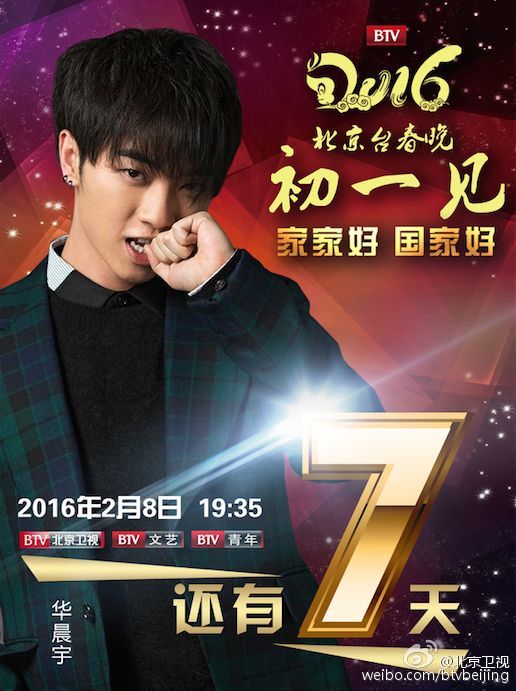 2016年北京電視臺春節(jié)聯(lián)歡晚會