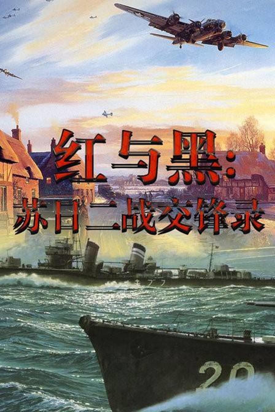 紅與黑-蘇日二戰(zhàn)交鋒錄
