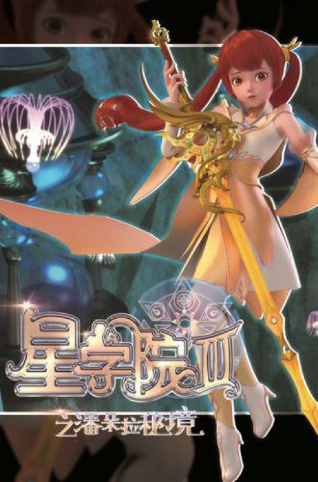 星學(xué)院3之潘朵拉秘境