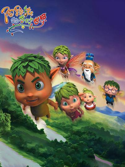 阿拉法的奇妙世界