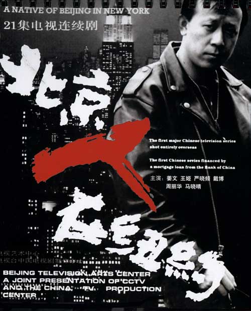 北京人在纽约电影免费观看完整版