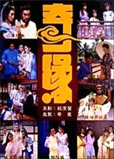 奇缘1987电视剧