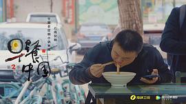 早餐中国第二季剧情 图2