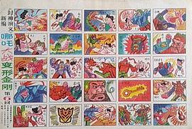 我的哪吒與變形金剛 圖1