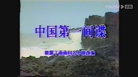 中國(guó)第一間諜 圖2