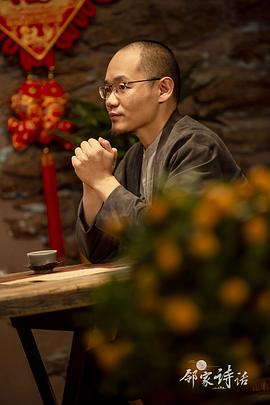 鄰家詩話 第二季 圖1