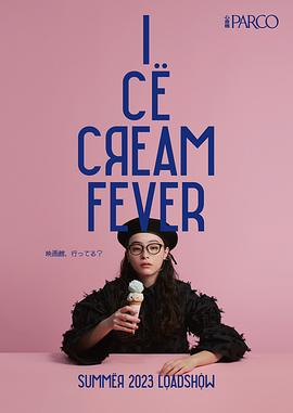 日本买冰淇淋电影 图4