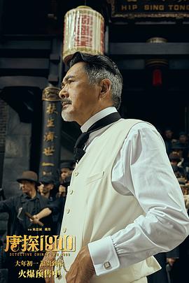 唐探1900 图10