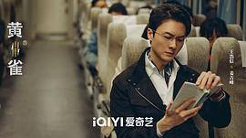 黄雀 图5