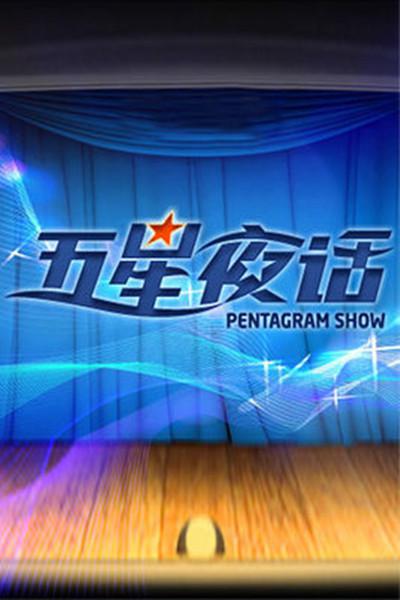 五星夜話