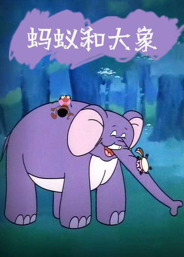 螞蟻和大象