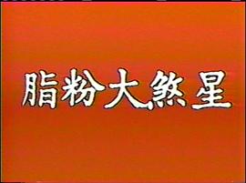 脂粉大煞星 圖3