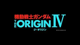 机动战士高达 THE ORIGIN Ⅳ 命运前夜 图2