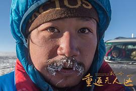 藏北秘岭·重返无人区队员现状 图2