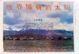 世界屋脊的太陽(yáng) 圖1