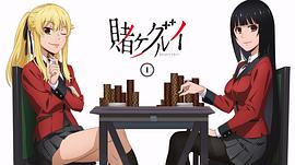 狂赌之渊 图2