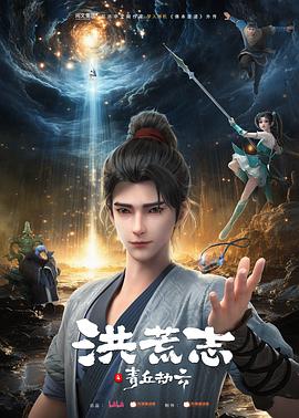 洪荒志之青丘劫云 圖2