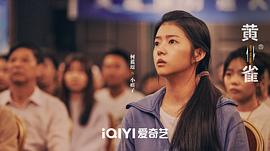 黄雀 图8